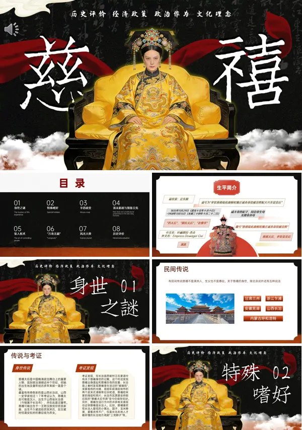 慈禧生平介绍ppt课件含讲稿