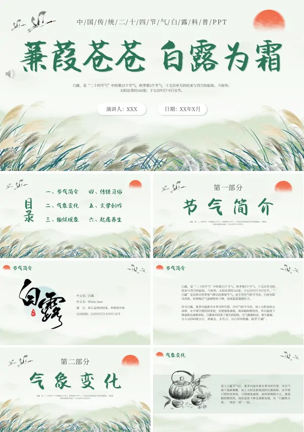 白露中国传统节气PPT课件