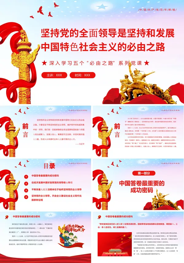 坚持党的全面领导是坚持和发展中国特色社会主义的必由之路红色党政风深入学习五个“必由之路”PPT党课课件