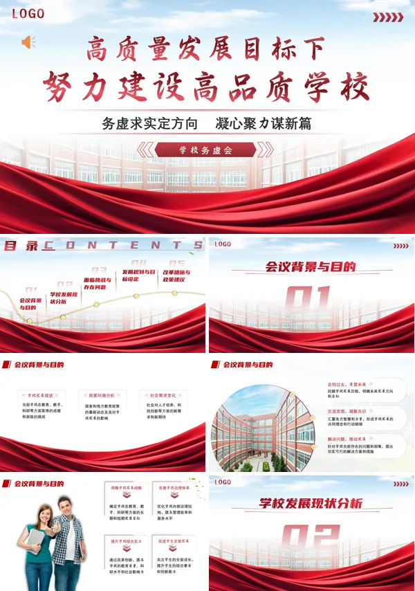 2024年高质量发展目标下努力建设高品质学校PPT课件