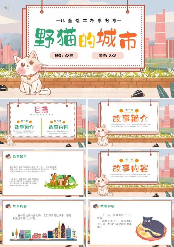 幼儿园故事野猫的城市PPT课件