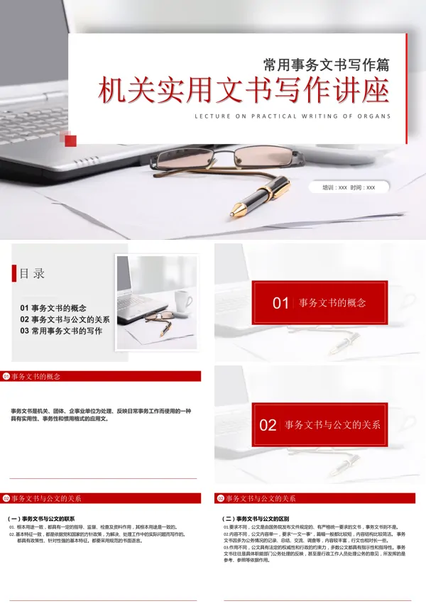 《机关实用文书写作》PPT课件