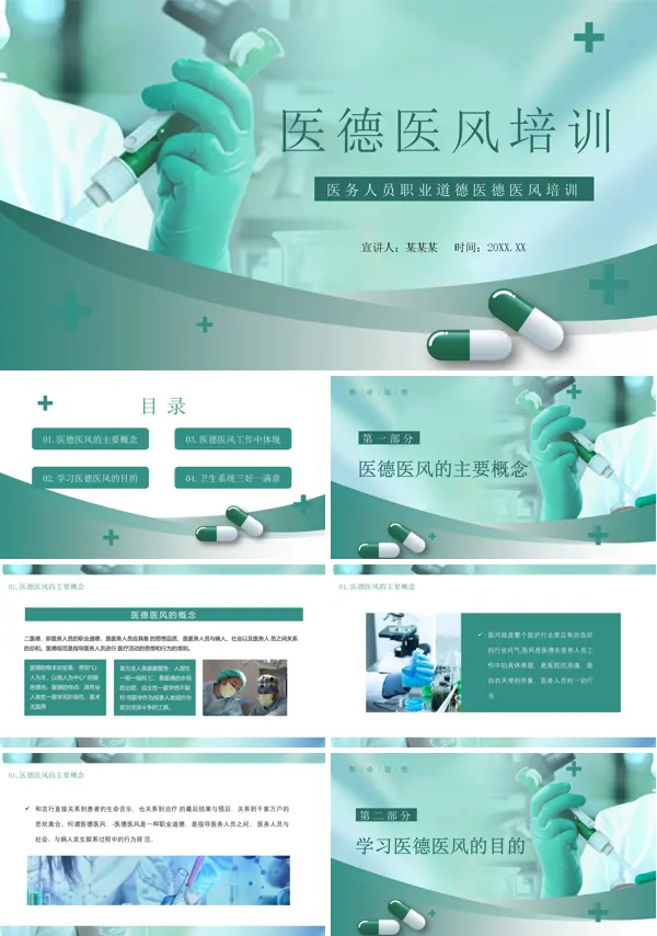 医务人员职业道德医德医风培训PPT医疗课件
