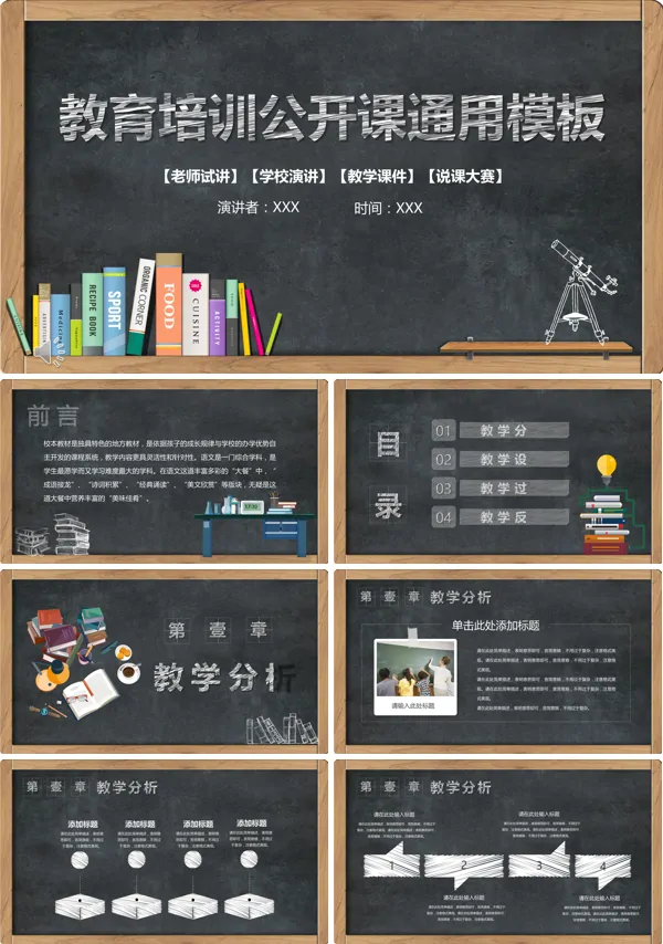 黑板粉笔风格教育培训公开课通用PPT模板
