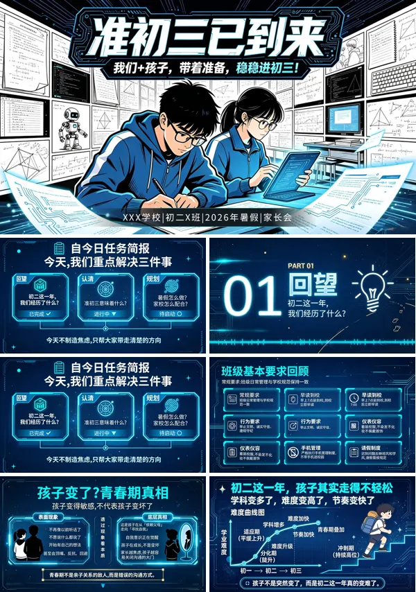 初二升初三暑假规划家长会课件PPT含讲稿