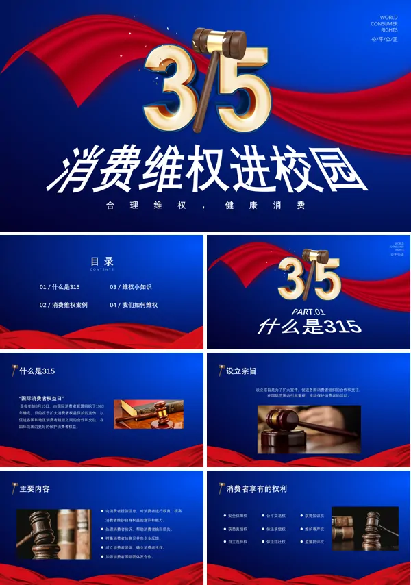 315国际消费者权益日主题班会PPT