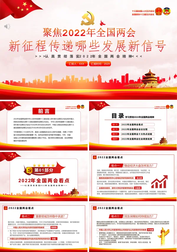 聚焦2022年全国两会新征程传递哪些发展新信号PPT专题党课