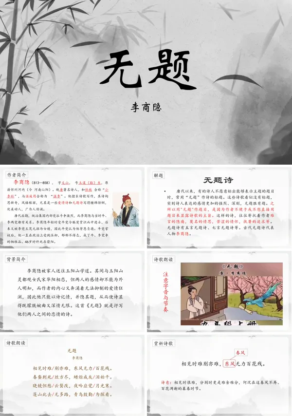 九年级上册古诗无题人教版PPT课件