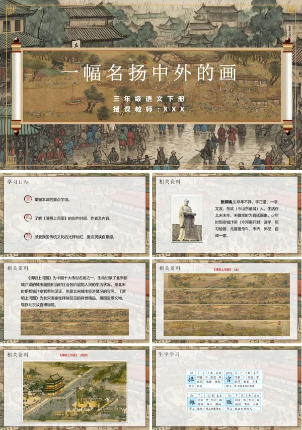 三年级下册课文《一幅名扬中外的画》PPT课件免费下载