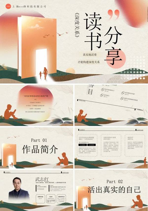 深度关系读书分享PPT含讲稿