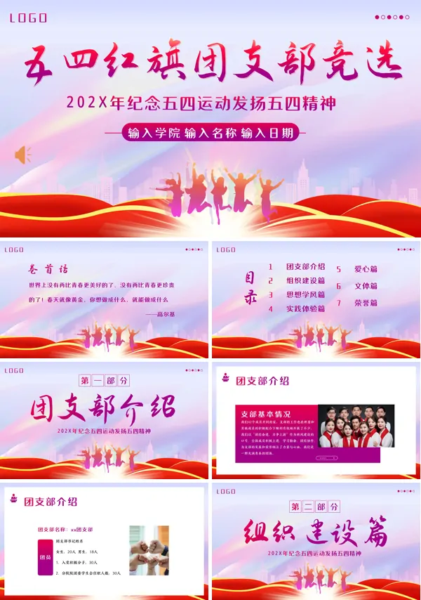 五四红旗团支部竞选PPT