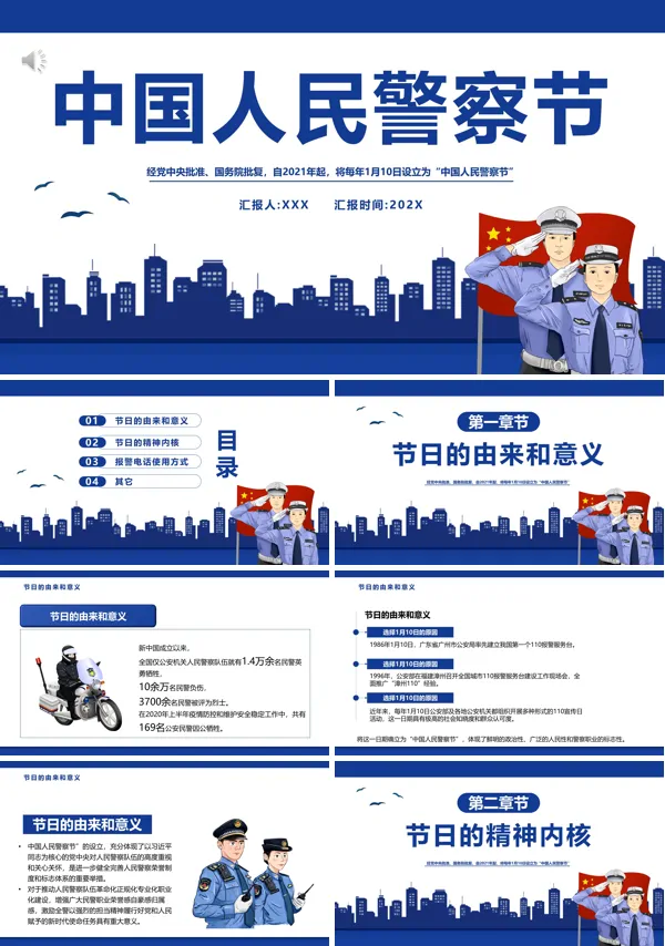 中国人民警察节PPT模板