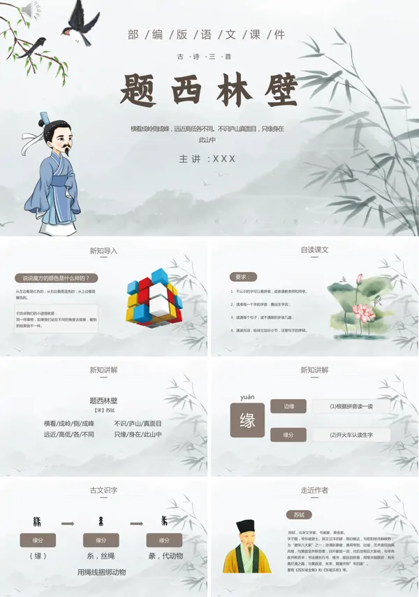 古诗《题西林壁》的PPT模板