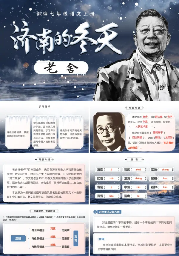 部编七年级语文上册《济南的冬天》PPT课件含教案