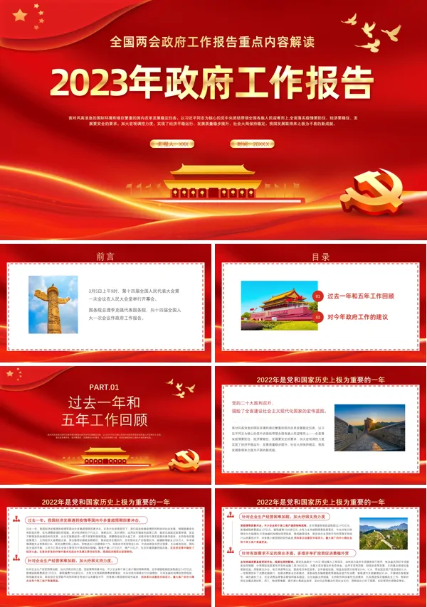 2023年两会工作报告PPT专题党课