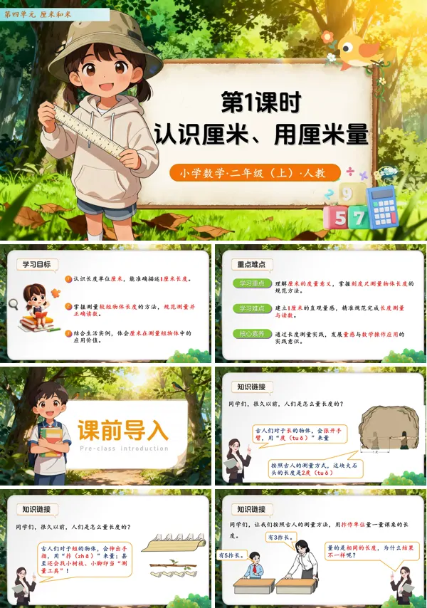二年级数学上册 人教 第四单元第1课时 认识厘米、用厘米量（教学课件）（新教材）ppt课件含教案