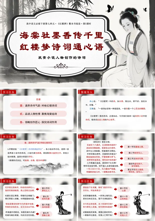 高一语文统编必修下册《红楼梦》第5课时：欣赏小说人物创作的诗词PPT课件含教案