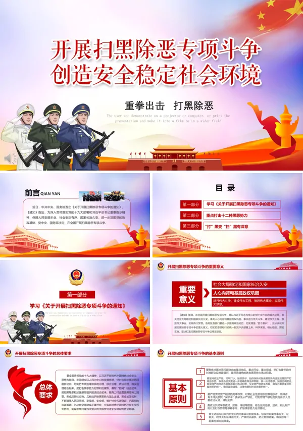 开展扫黑除恶专项斗争创造安全稳定社会环境PPT党课课件