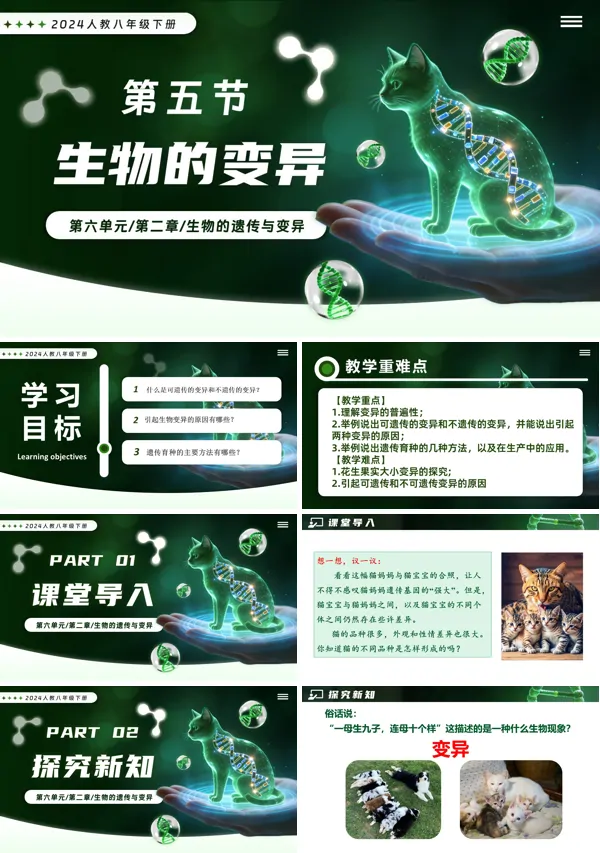 新教材人教八年级生物下册第2章6.2.5 生物的变异PPT课件（含教案+导学案+提升讲义+分层作业）