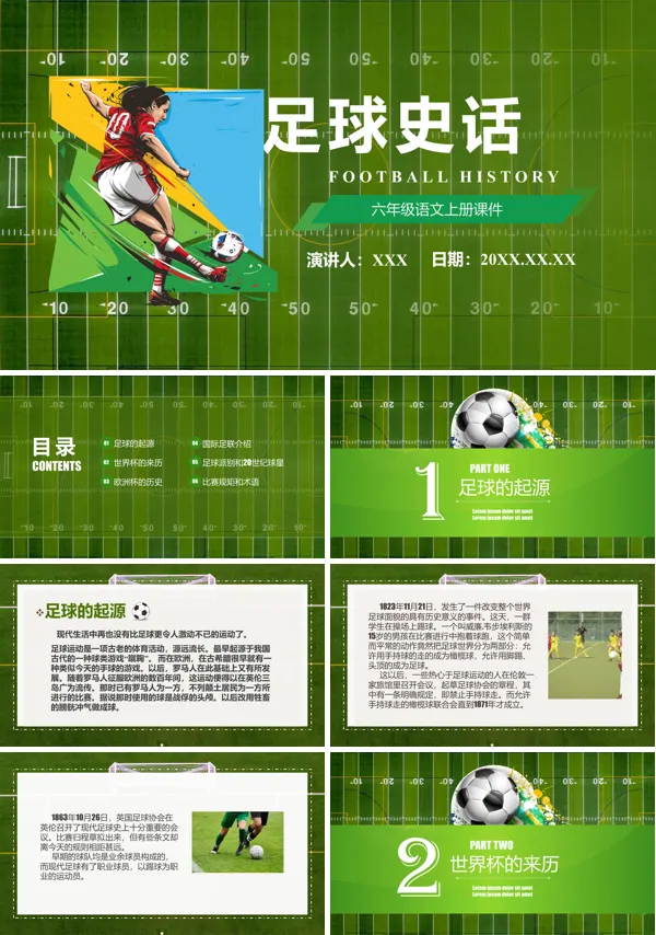 足球史话PPT课件免费下载