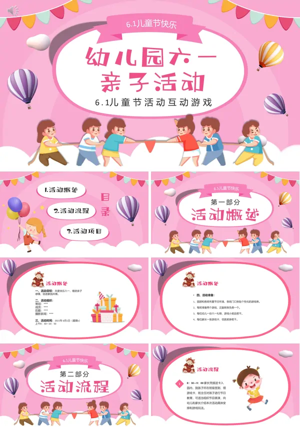 六一儿童活动亲子策划案PPT