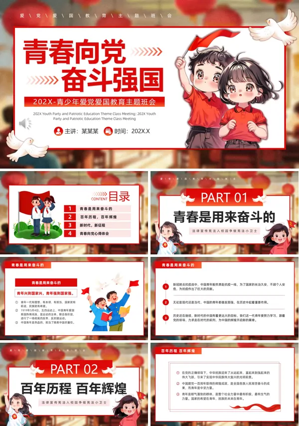 青少年爱党爱国教育班会PPT模板含讲稿