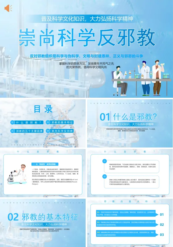 崇尚科学远离邪教PPT课件