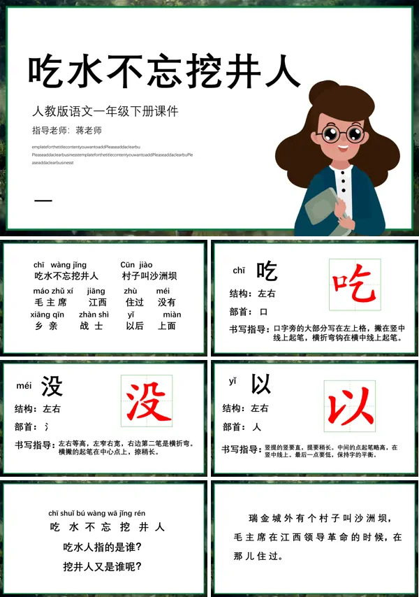 《吃水不忘挖井人》PPT课件