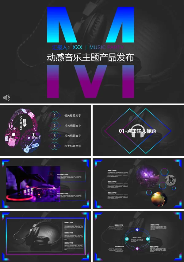炫彩过度风格动感音乐主题产品发布宣传推广PPT模板