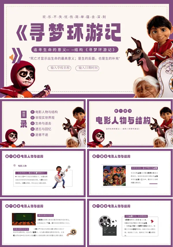 寻梦环游记电影赏析课PPT含讲稿