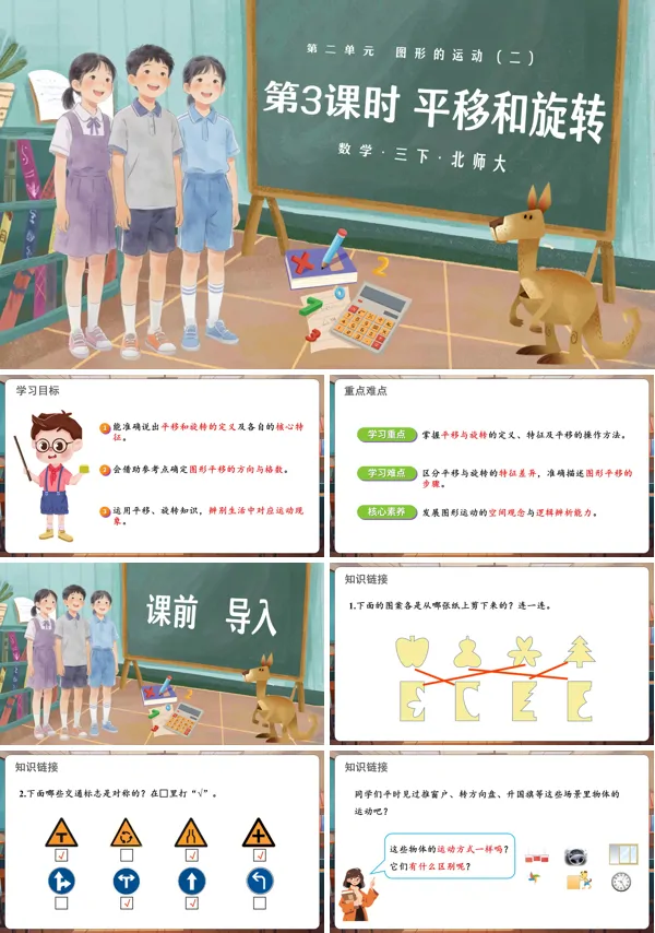 第二单元 第3课时 平移和旋转 三年级数学下册北师大ppt课件（教案）