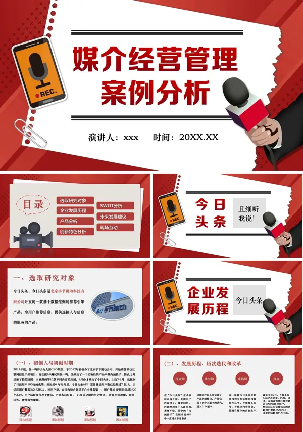今日头条案例分析PPT课件模板含讲稿