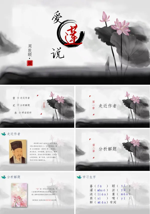 七年级语文《爱莲说》教学课件