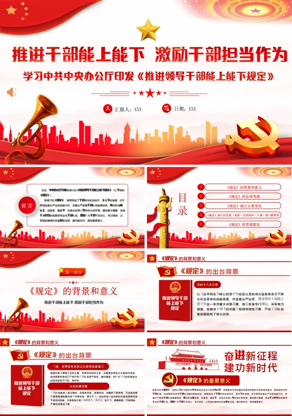 深入学习中共中央办公厅印发《推进领导干部能上能下规定》PPT专题党建党课课件模板