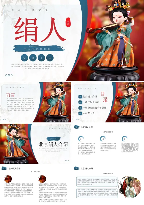 绢人非遗介绍PPT课件中国传统文化模板含讲稿