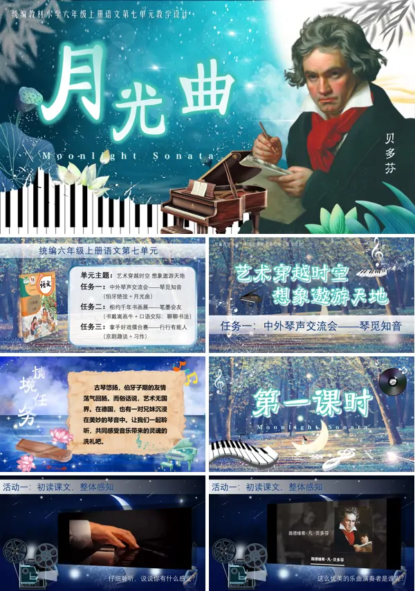 统编语文六年级上册第七单元《月光曲》PPT课件含教案