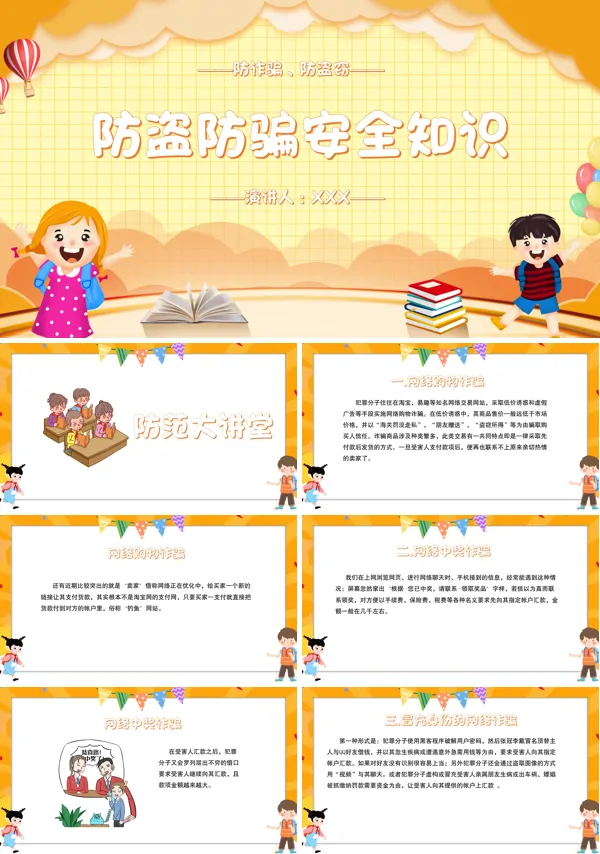 防盗防骗安全教育ppt课件