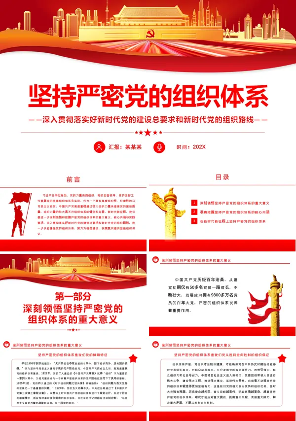 坚持严密党的组织体系纪律性PPT党课课件