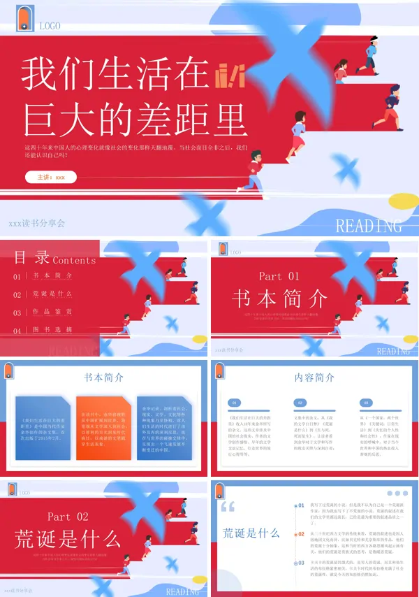 余华读书分享名著导读《我们生活在巨大的差距里》PPT课件含讲稿