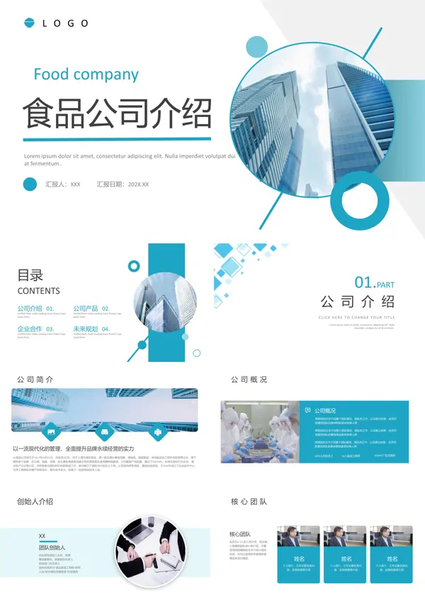 食品公司ppt简介模板