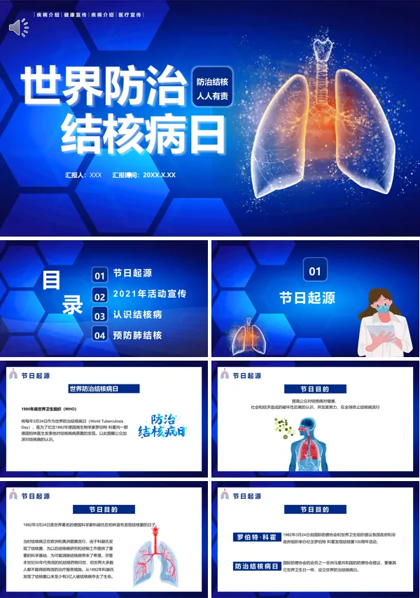 2021年世界防治结核病日PPT主题课件