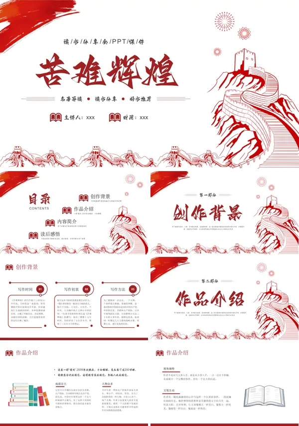中小学苦难辉煌读书分享主题班会PPT模板