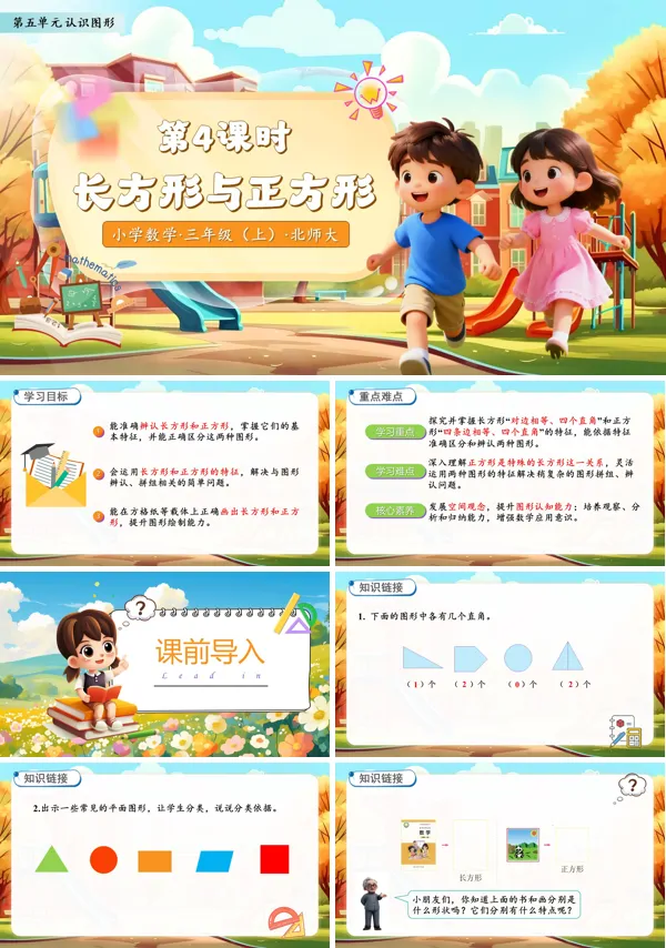 北师大数学三年级上册第五单元长方形与正方形PPT课件含教案