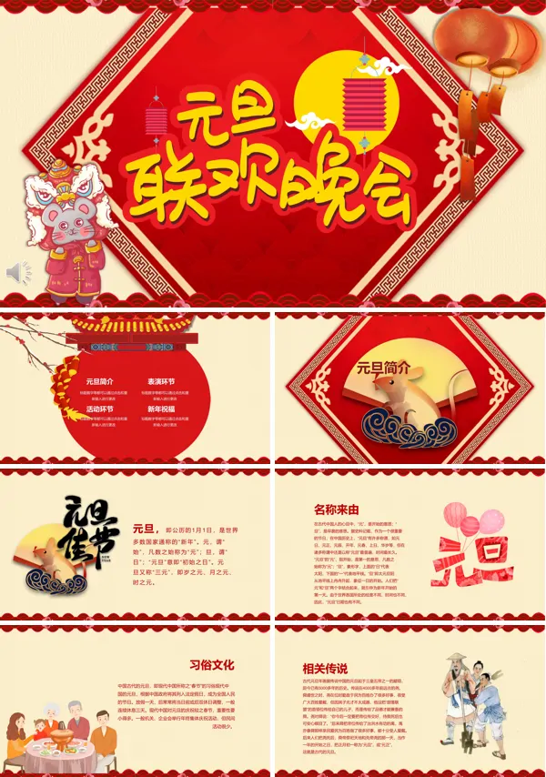 元旦联欢晚会PPT模板