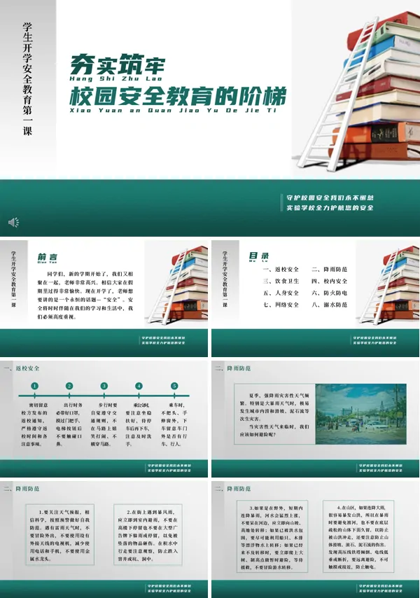 新学期学校安全教育PPT