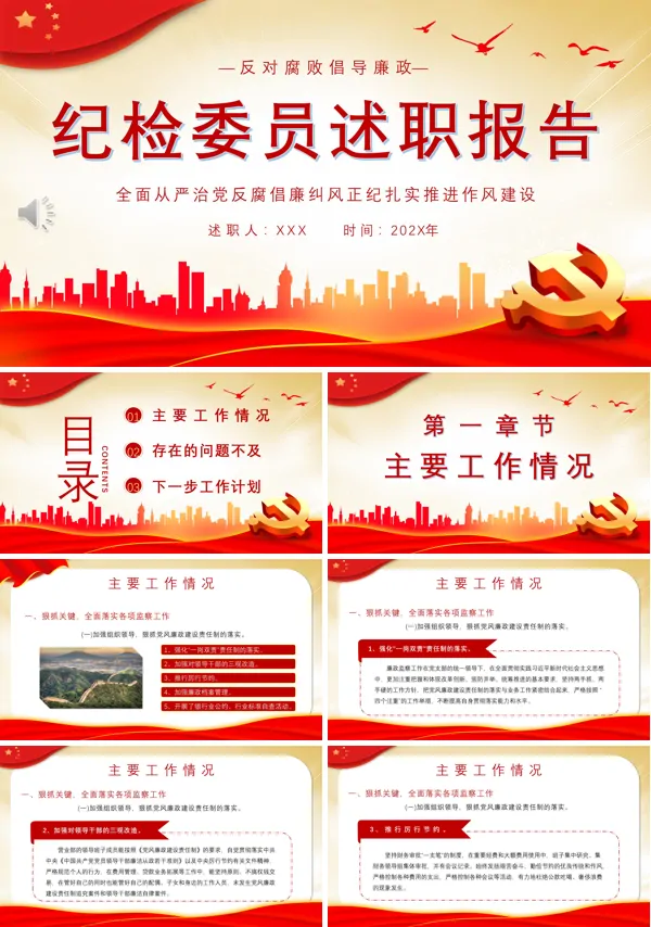 纪检委员述职报告PPT