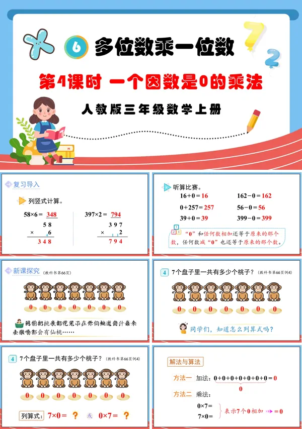 人教版三年级数学上册第4课时一个因数是0的乘法PPT课件含教案