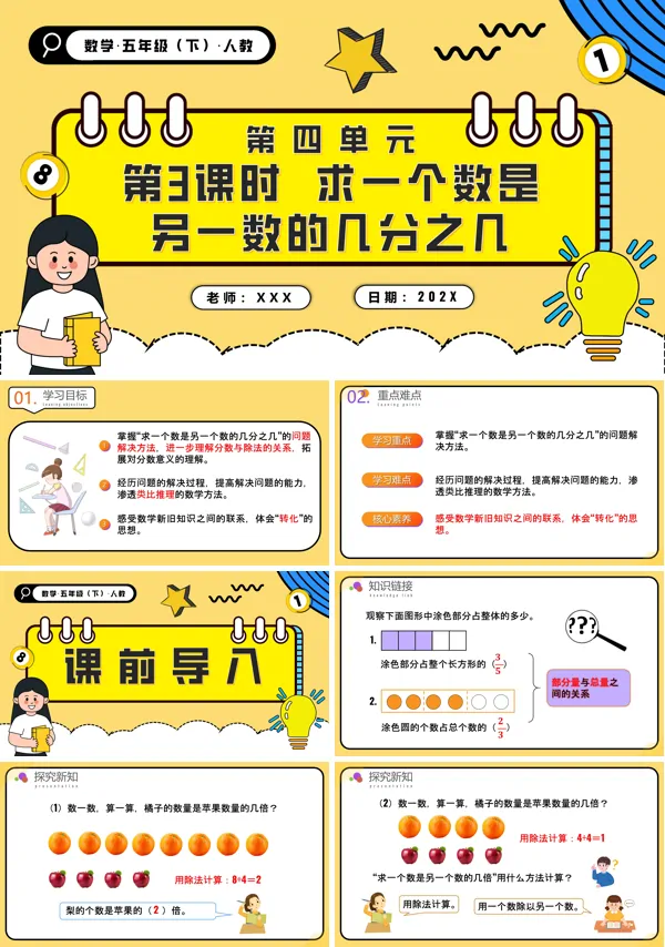 五年级数学下册第四单元第03课时求一个数是另一个数的几分之几PPT课件含教案