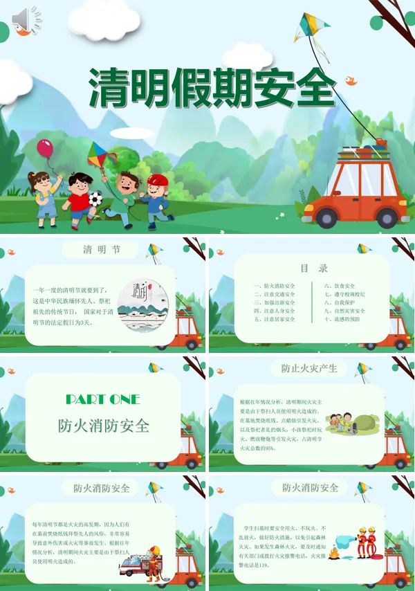 清明节假期安全教育PPT课件