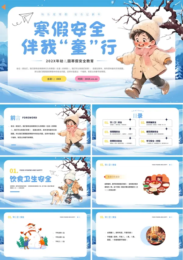寒假安全教育主题班会PPT